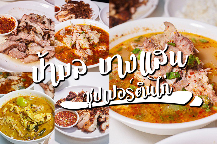 ป้ามลหาดวอน ร้านอาหารสตรีทฟู้ดเจ้าดังย่านบางแสน ไม่มากินคือพลาด