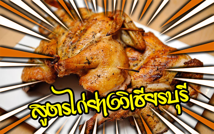 ไก่ย่างวิเชียรบุรี ความอร่อยสุดประทับใจ สูตรพิเศษที่การันตี