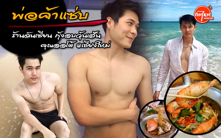 พ่อค้าแซ่บ คุณออโต้ ร้านฉันเซียน กุ้งอบวุ้นเส้น ที่ไปแล้วต้องฟิน