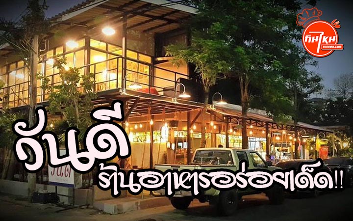 วันดี ร้านอาหารอร่อยเด็ด ย่านรามอินทรา ใกล้สวนสยาม