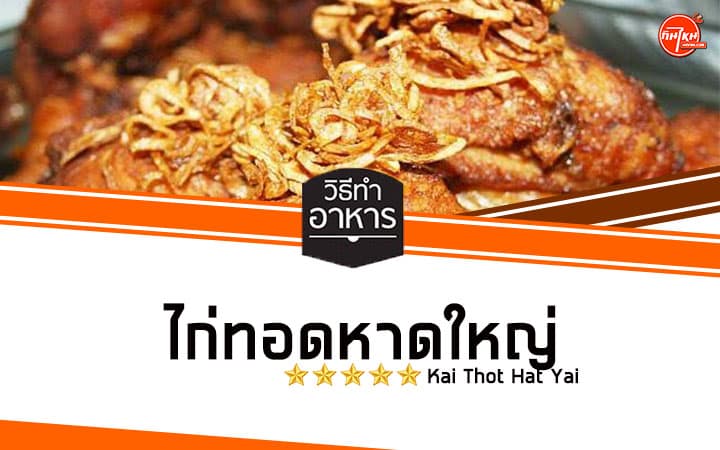 สูตรไก่ทอดหาดใหญ่ ทำกินเองอร่อยได้ง่ายที่บ้าน