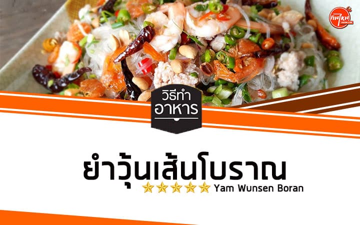 ยำวุ้นเส้นโบราณ วิธีทำให้อร่อยในแบบแห้งคลุกด้วยหมูสับกุ้งถั่ว