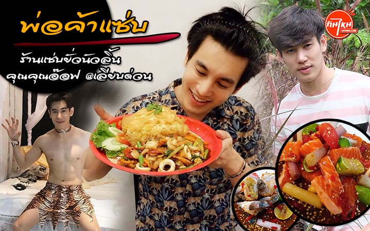 พ่อค้าแซ่บ คุณอ๊อฟ ร้านเเซ่บยั่วนัวลิ้น อร่อยจนต้องร้องซี๊ด