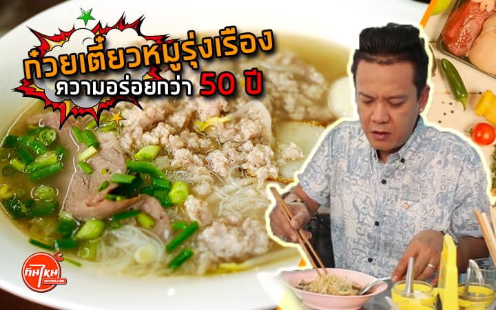 ก๋วยเตี๋ยวหมูรุ่งเรือง มิชลิน ความอร่อยมากกว่า 50 ปี