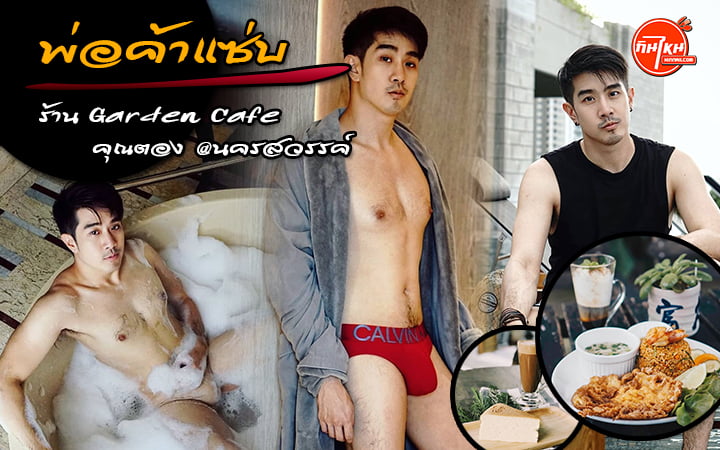 เปิดวาร์ป!! พ่อค้าแซ่บ คุณตอง ร้าน Garden Café ความหอมหวานที่ท้าให้ลอง