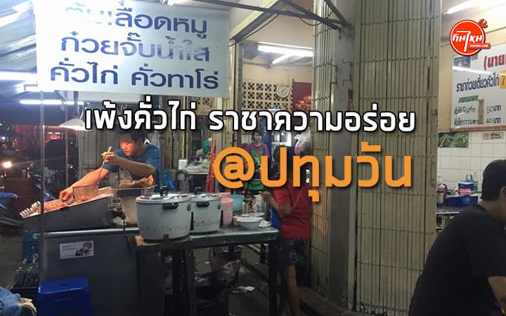 ร้านเพ้งคั่วไก่ อร่อยแบบราชา ย่านบางรัก