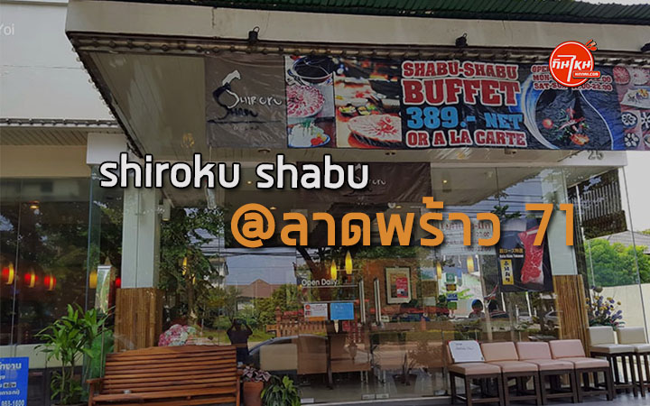 รีวิวร้าน shiroku shabu สุดยอดเนื้อวากิวเต็มคำ ราคาเริ่มต้นบุฟเฟ่ต์ 389 บาท