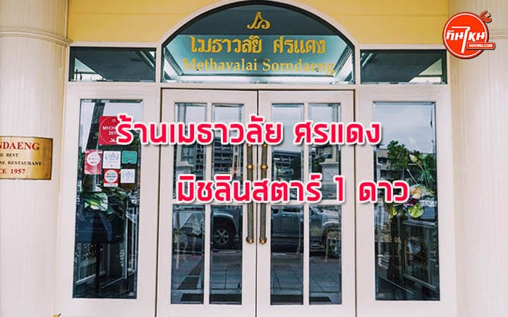 รีวิวเมธาวลัย ศรแดง อาหารไทยมิชลิน ตกแต่งร้านสไตล์ยุโรป