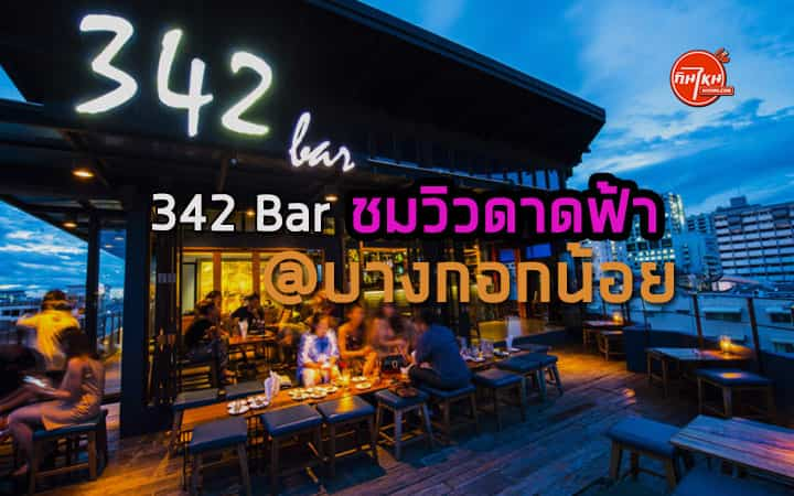 รีวิวร้าน 342 Bar เสพบรรยากาศ เด่นเครื่องดื่ม ชมวิวดาดฟ้า คู่รักออกเดทประทับใจ