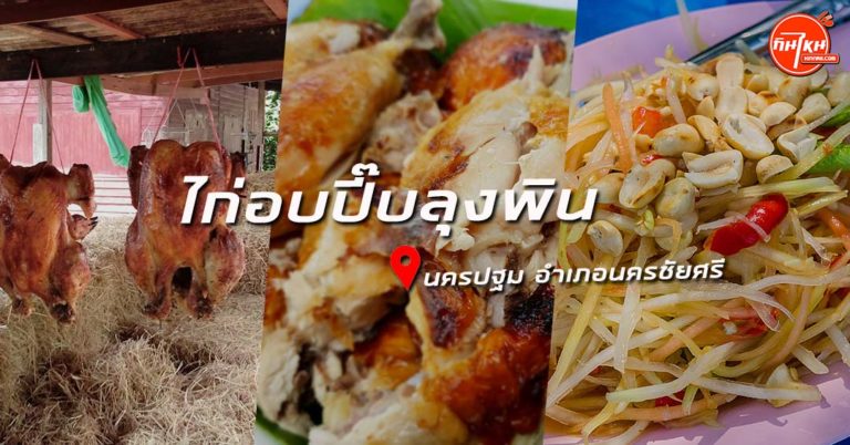 รีวิวร้าน ไก่อบปี๊บลุงพิน สูตรลับแต่ลุงบอกไม่ลับ อร่อยเนื้อนุ่มแห่งนครชัยศรี