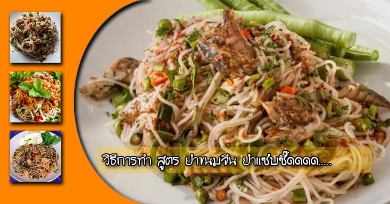 วิธีการทำ สูตร ยำขนมจีน ยำแซ่บซี้ด เครื่องแน่นน้ำลายสอ อร่อยชัวร์