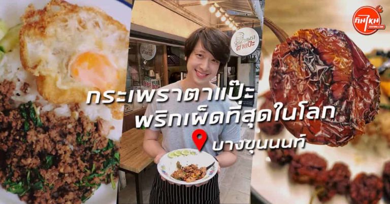 รีวิวร้าน กระเพราตาแป๊ะ เผ็ดร้อนจัดจ้านในสามโลก พริกโหดเม็ดเดียวทำน้ำตาไหล