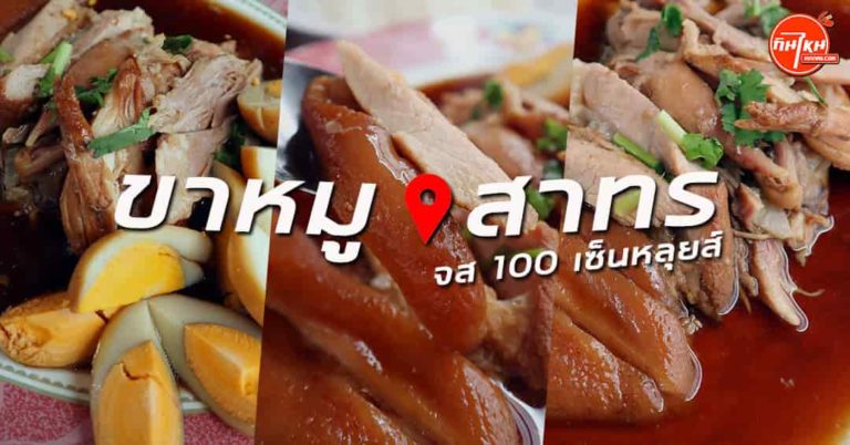 รีวิวร้าน ขาหมู จส 100 เซ็นหลุยส์ สาทร อร่อยเลิศรส คากิ เนื้อหนังไส้นัว