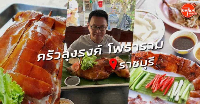 รีวิวร้าน ครัวลุงรงค์ โพธาราม หมูหันอร่อยเต็มคราบ ราชบุรี