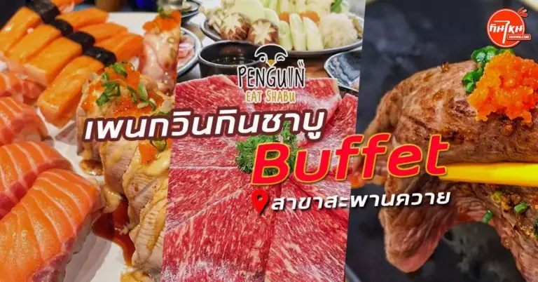 รีวิวร้าน เพนกวินกินชาบู ย่านสะพานควาย เด็ดจัดอร่อยเนื้อนุ่ม