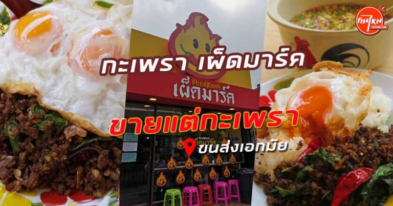 รีวิวร้าน กะเพรา เผ็ดมาร์ค รสชาติถึงใจ น้ำตาไหลถึงทรวง