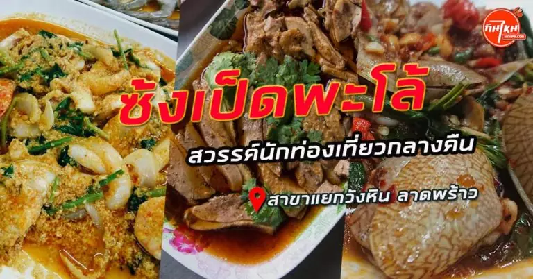 รีวิวร้าน ซ้งเป็ดพะโล้ ร้านสายเที่ยวกลางคืนต้องแวะกินกลับบ้าน แยกวังหิน