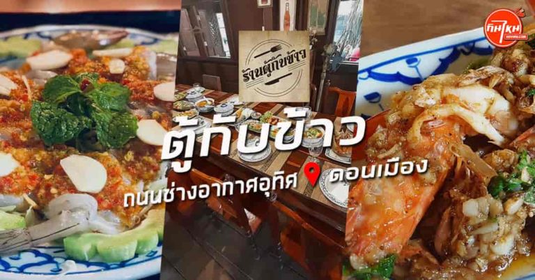 รีวิว ตู้กับข้าว ดอนเมือง ร้านอาหารสไตล์ไทยบรรยากาศดี อร่อยราคาถูก