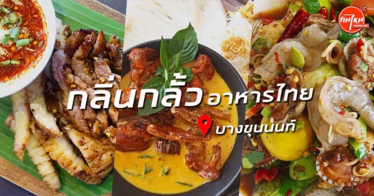 กลิ่นกลั้ว สไตล์อาหารไทย นานาชาติ อร่อยทุกอย่าง @บางขุนนนท์