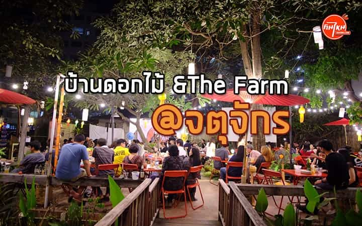 บ้านดอกไม้ &The Farm