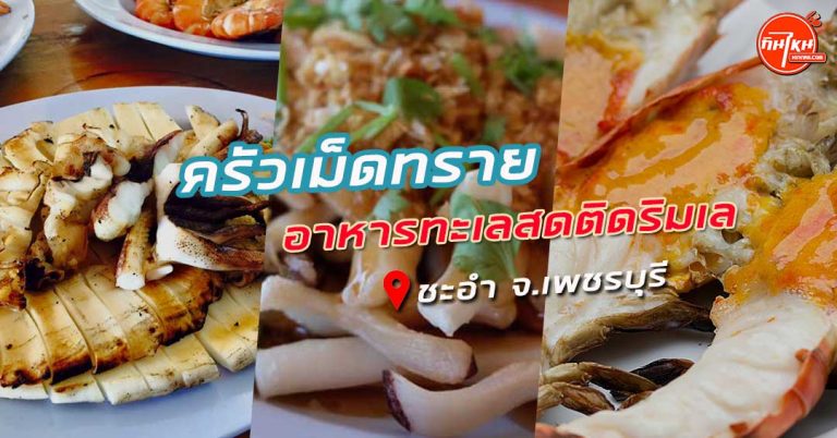 รีวิวร้าน ครัวเม็ดทราย อาหารทะเลสด อร่อยถึงทรวงบรรยากาศติดชายทะเลชะอำ