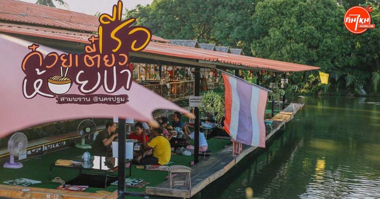 รีวิวร้าน ก๋วยเตี๋ยวเรือห้อยขา สามพราน กินลม ดูวิวนกบิน เพลิดเพลินความสุขสไตล์ลูกทุ่ง