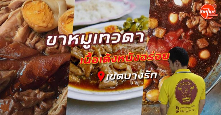 รีวิวร้าน ขาหมูเทวดา สตรีทฟู้ดข้างทางรสชาติขั้นเทพ