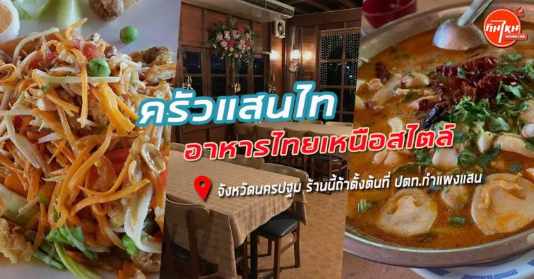 รีวิวร้าน ครัวแสนไท อาหารไทยรสชาติอร่อย สไตล์ล้านนา