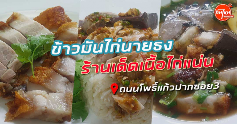 รีวิวร้าน ข้าวมันไก่นายธง สาขาโพธิ์แก้ว ไก่นุ่มชิ้นใหญ่ น้ำจิ้มสูตรเด็ด