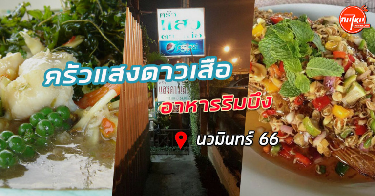 รีวิวร้าน ครัวแสงดาวเสือ นั่งชิมกินอาหารติดริมน้ำติดริมบึง @นวมินทร์ 66