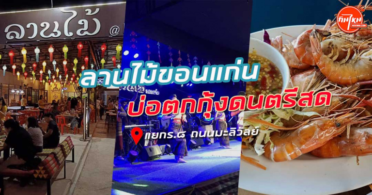 รีวิว ลานไม้ ขอนแก่นร้านหรูนั่งกลางคืนสไตล์ไทยพื้นบ้าน