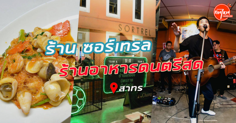 รีวิว ร้าน ซอร์เทรล สาทร ร้านอาหารดนตรีสดฟังเพลงเบาสบาย