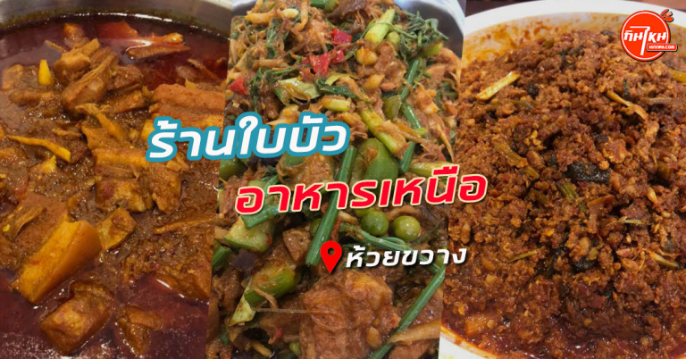 รีวิวร้าน ร้านใบบัว ห้วยขวาง อาหารเหนือรสชาติอร่อยโดนนะเจ้า