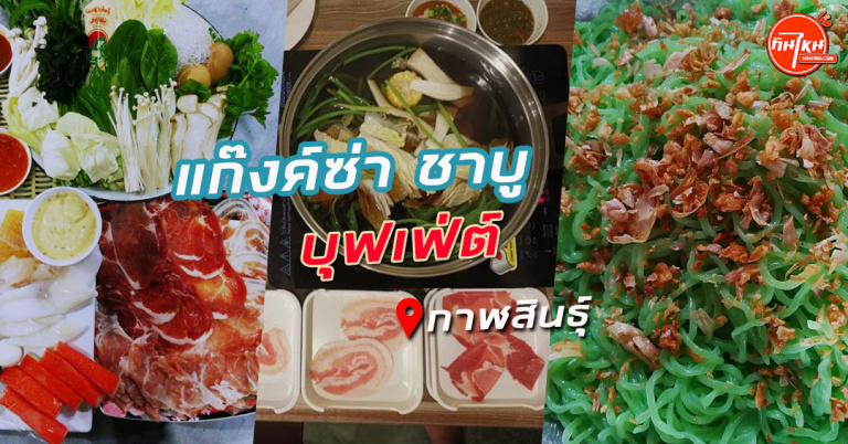 รีวิว แก๊งค์ซ่า ชาบูกาฬสินธุ์ อร่อยอิ่มในราคาบุฟเฟ่ต์ 199 บาท