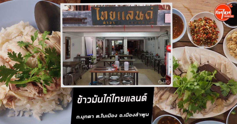 รีวิว ข้าวมันไก่ไทยแลนด์ เนื้อนุ่มน้ำซุปเข้มข้น จังหวัดลำพูน