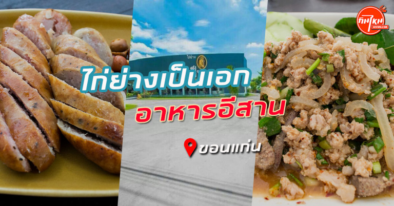 รีวิว ไก่ย่างเป็นเอกเนื้อนุ่มละมุนลิ้น อาหารอีสานโดนใจอร่อยทุกจาน