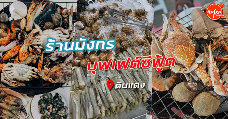 รีวิว ร้านมังกรบุฟเฟต์ซีฟู้ด ทะเลปูตัวใหญ่กุ้งตัวเป้ง อร่อยจนพุงแตก