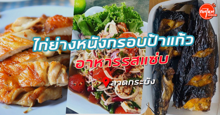 รีวิว ไก่ย่างหนังกรอบป้าแก้ว ท้าให้ลองชิมแซ่บทุกจาน