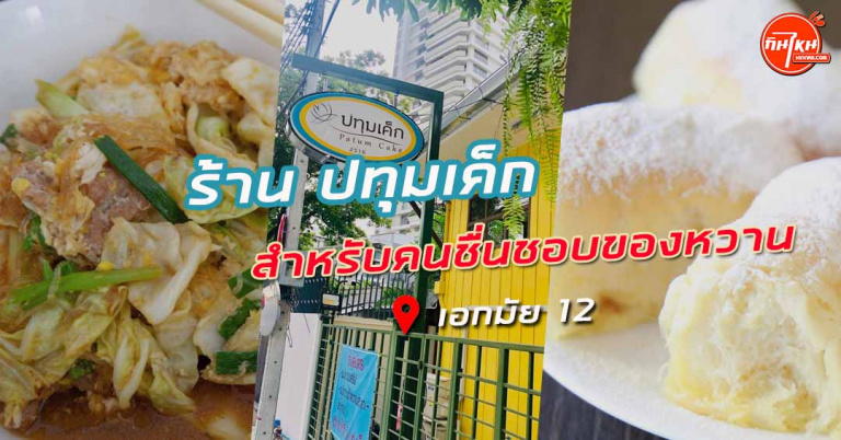 ร้านปทุมเค็ก ร้านใฝ่ฝันสำหรับคนชื่นชอบของหวาน อโศก