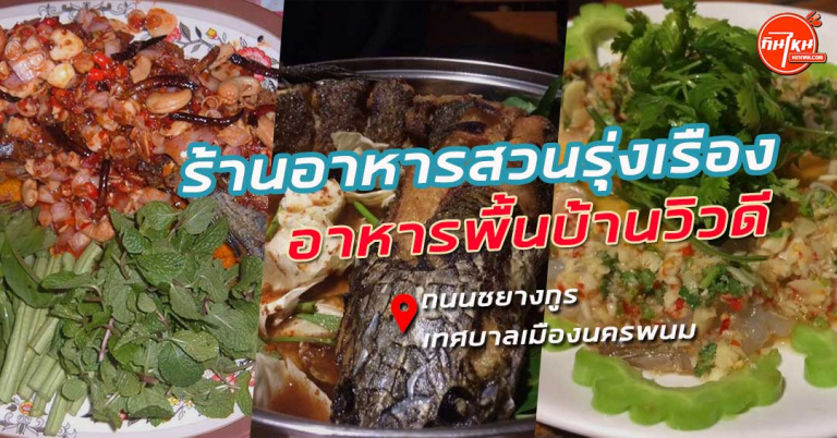 รีวิว ร้านอาหารสวนรุ่งเรือง รสชาติอาหารไทย นั่งกินชมธรรมชาติ นครพนม