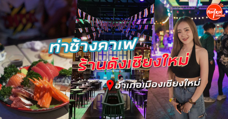 รีวิว ท่าช้าง เชียงใหม่ร้านคาเฟ่สตรีทวัยรุ่น 