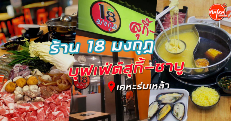 รีวิวร้าน ชาบู 18 มงกุฎ ร่มเกล้า กินบุฟเฟ่ต์ไม่อั้นจัดเต็มคราบ