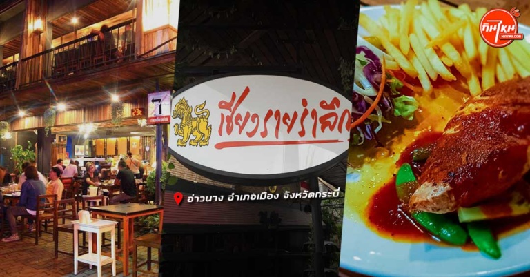 รีวิว ร้านเชียงรายรำลึก นั่งชิวกินอาหารไทยฝรั่ง ชมวิวหอนาฬิกา