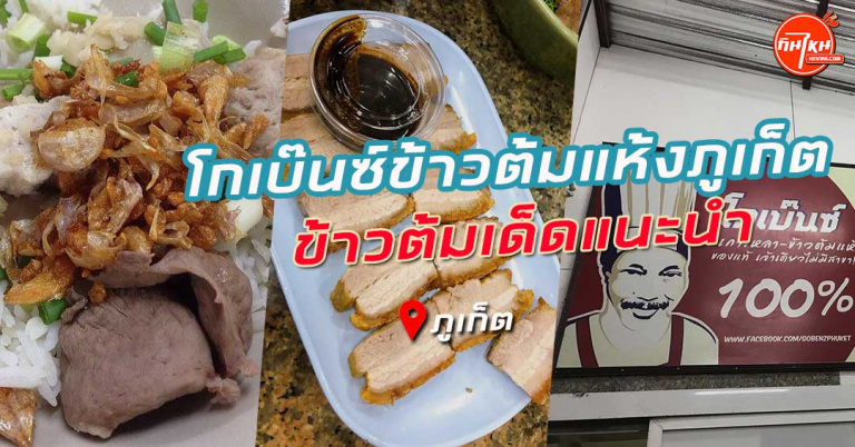 รีวิว ร้านโกเบ๊นซ์ข้าวต้มแห้งภูเก็ต ดารายังบอกอร่อย จนต้องยกนิ้วให้