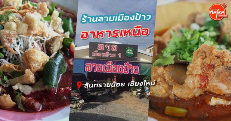 รีวิว ร้านลาบเมืองป้าว สุดยอดเมนูลาบควาย อร่อยไม่แพ้เนื้อวัว