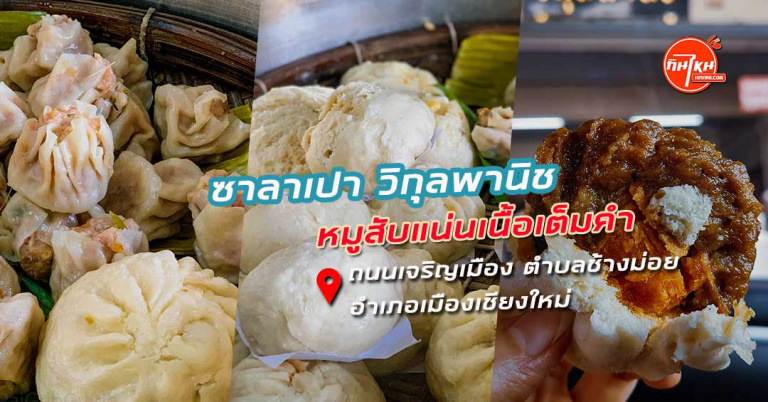 รีวิว ซาลาเปา วิกุลพานิช อร่อยแป้งนุ่มหมูสับแน่น