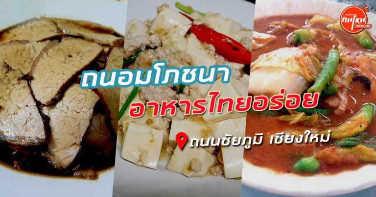 รีวิว ถนอมโภชนา เชียงใหม่ อาหารไทยเมืองเก่า แกงส้มรวม ที่เด็ดมาก