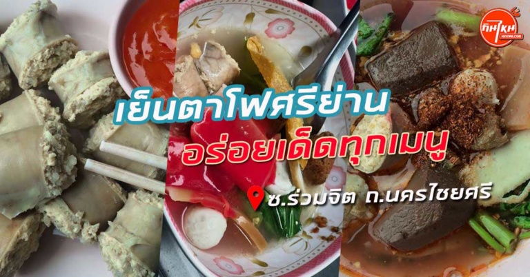 รีวิวร้าน เย็นตาโฟศรีย่าน ราคาถูกให้ของเยอะ