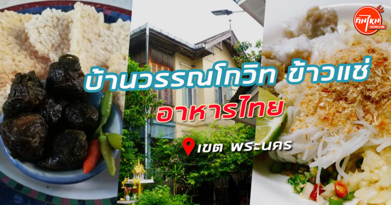 รีวิว ร้านบ้านวรรณโกวิท ข้าวแช่ อาหารไทย บ้านเรือนไม้เก่าธรรมชาติ