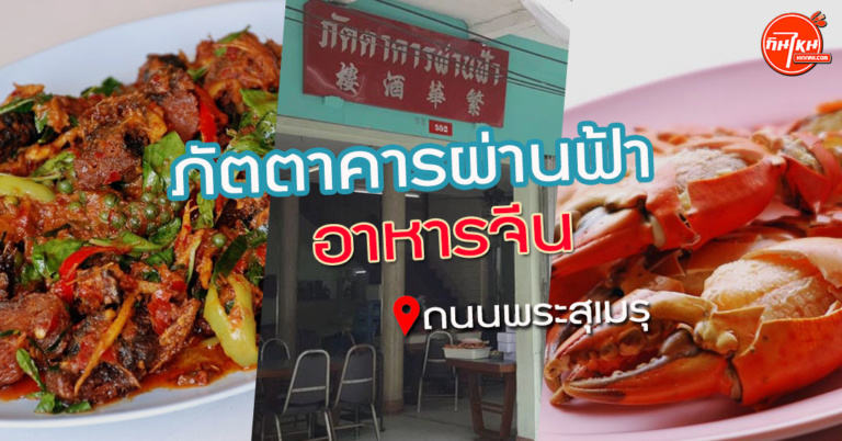 รีวิวร้าน ภัตตาคารผ่านฟ้า ก้ามปูยักษ์เนื้อแน่น อาหารจีนสมัยก่อน